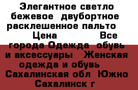 Элегантное светло-бежевое  двубортное  расклешенное пальто Prada › Цена ­ 90 000 - Все города Одежда, обувь и аксессуары » Женская одежда и обувь   . Сахалинская обл.,Южно-Сахалинск г.